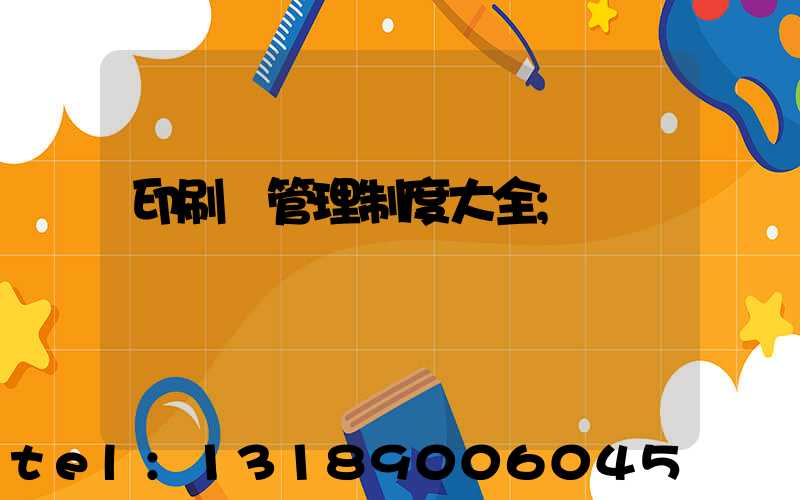 印刷廠管理制度大全