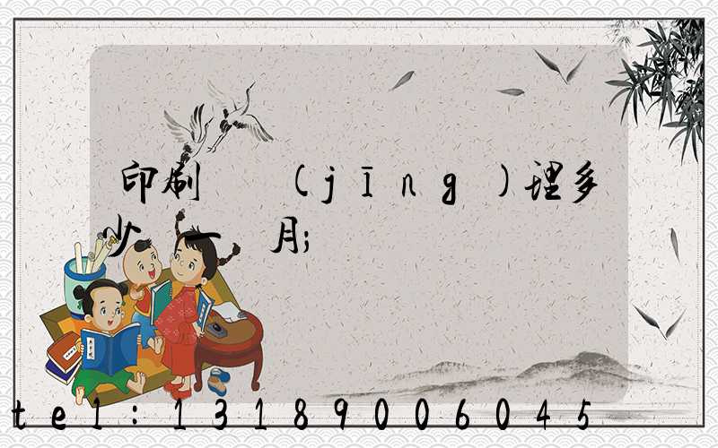 印刷廠經(jīng)理多少錢一個月