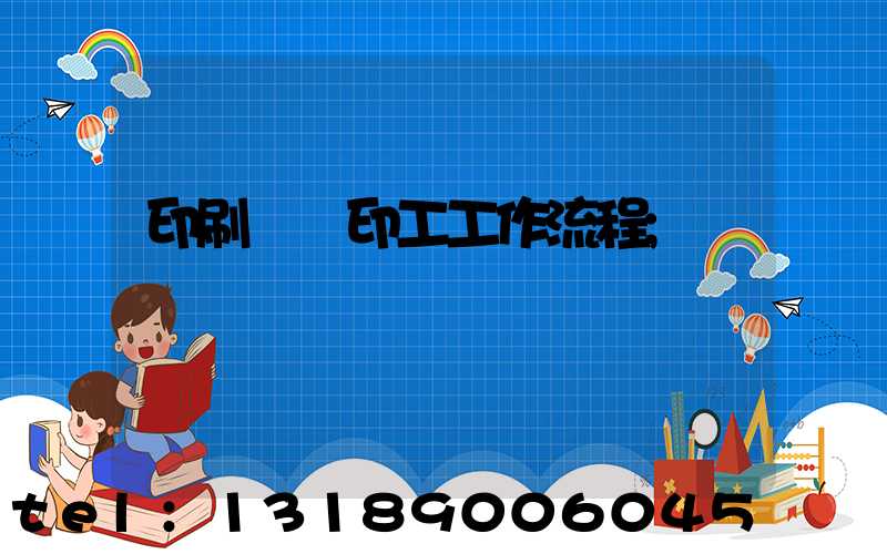 印刷廠膠印工工作流程