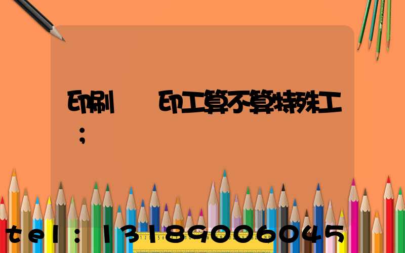 印刷廠膠印工算不算特殊工種
