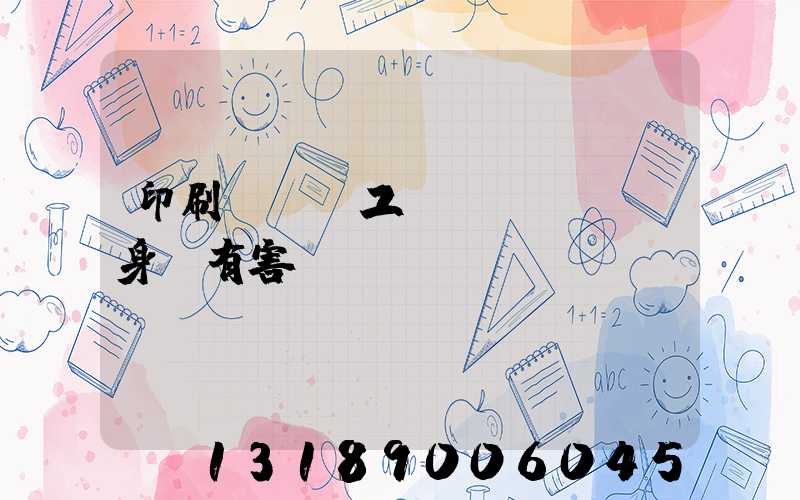 印刷廠裝訂工對(duì)身體有害嗎