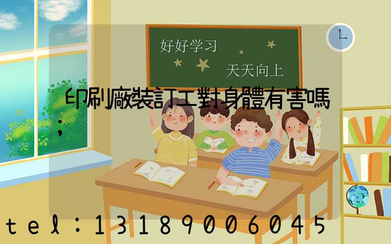 印刷廠裝訂工對身體有害嗎
