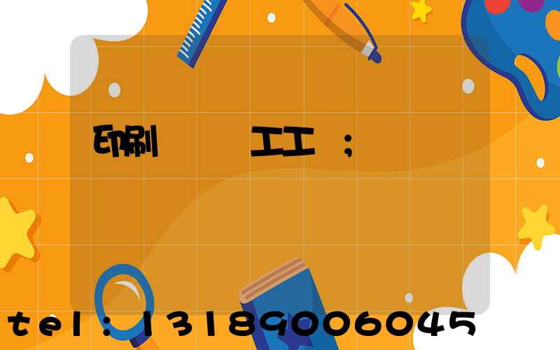 印刷廠裝訂工工資