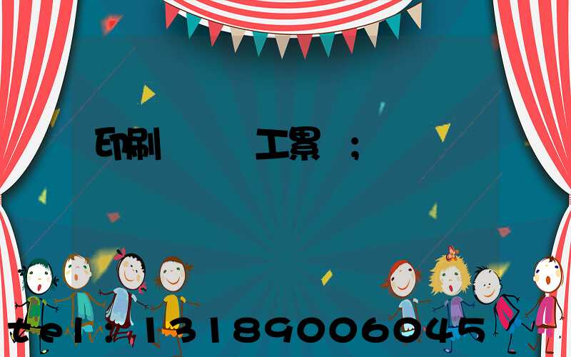 印刷廠裝訂工累嗎