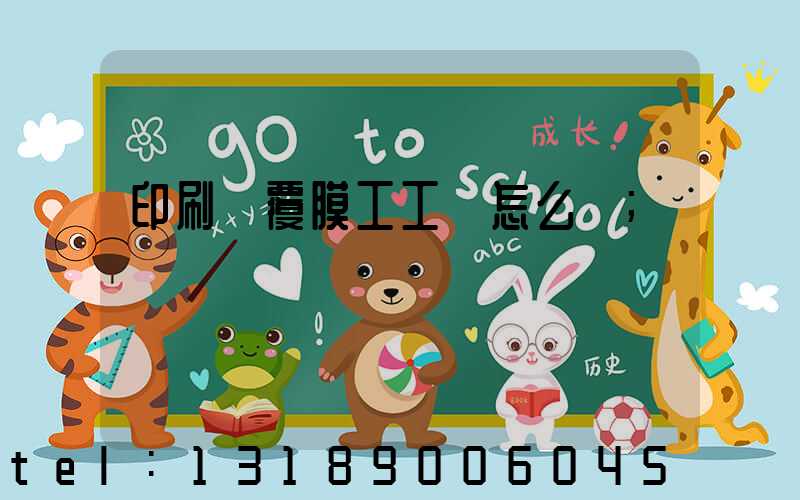 印刷廠覆膜工工資怎么樣