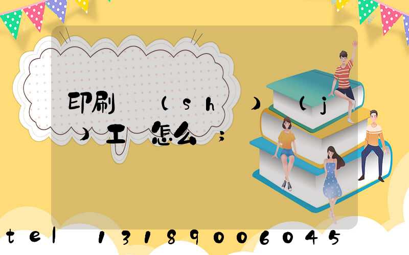 印刷廠設(shè)計(jì)工資怎么樣