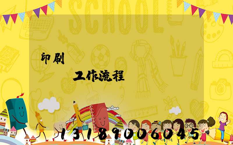 印刷廠設(shè)計(jì)師工作流程