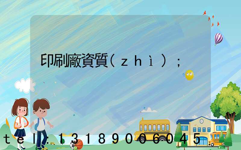 印刷廠資質(zhì)