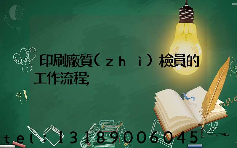 印刷廠質(zhì)檢員的工作流程