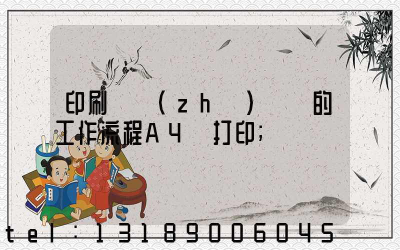 印刷廠質(zhì)檢員的工作流程A4紙打印