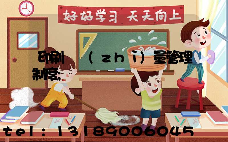 印刷廠質(zhì)量管理制度