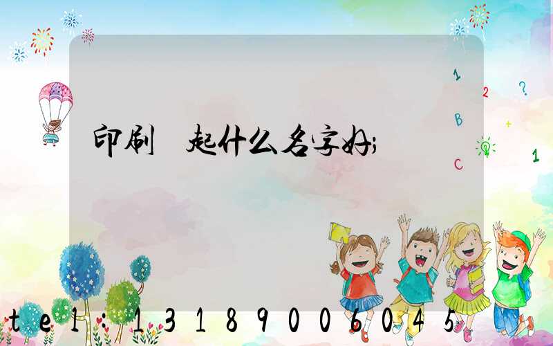 印刷廠起什么名字好