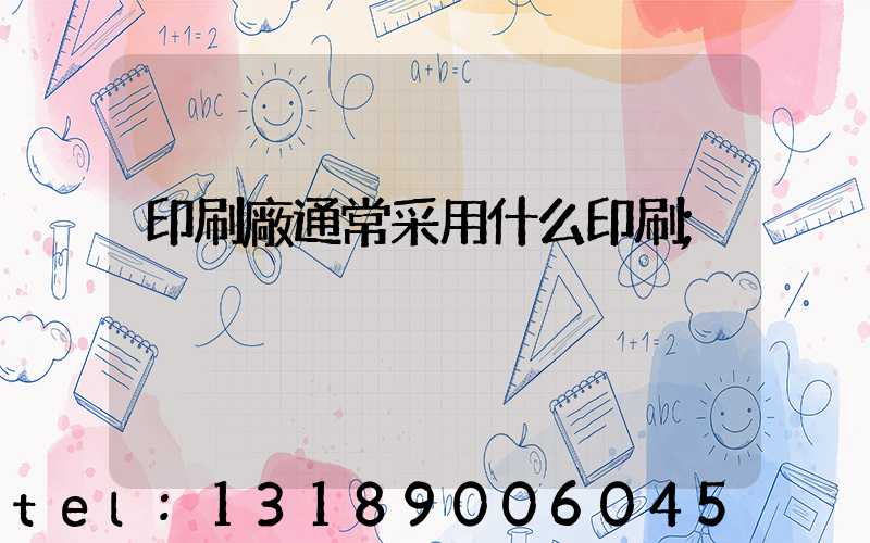 印刷廠通常采用什么印刷