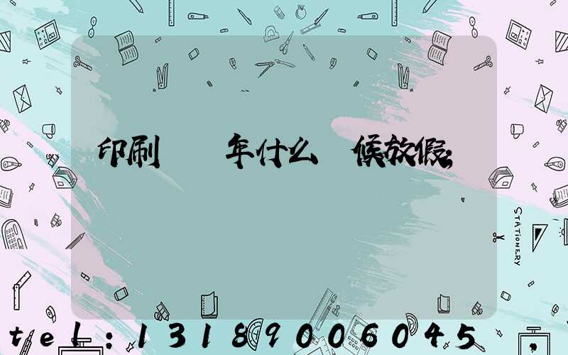 印刷廠過年什么時候放假