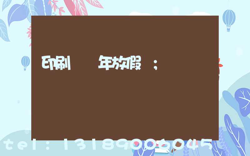 印刷廠過年放假嗎