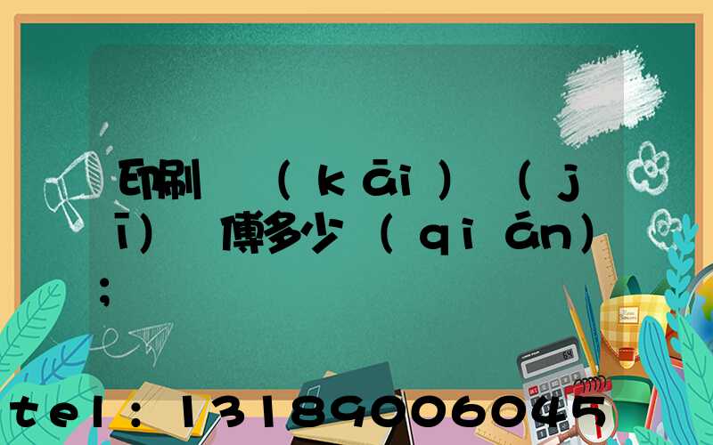 印刷廠開(kāi)機(jī)師傅多少錢(qián)