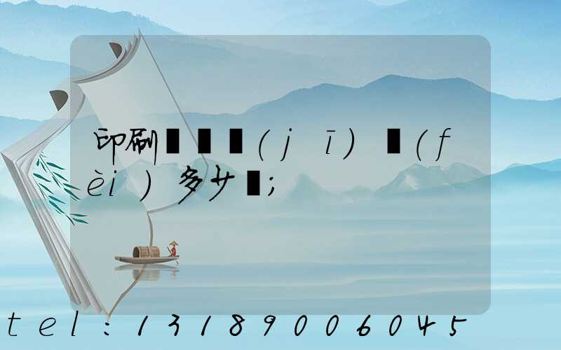 印刷廠開機(jī)費(fèi)多少錢