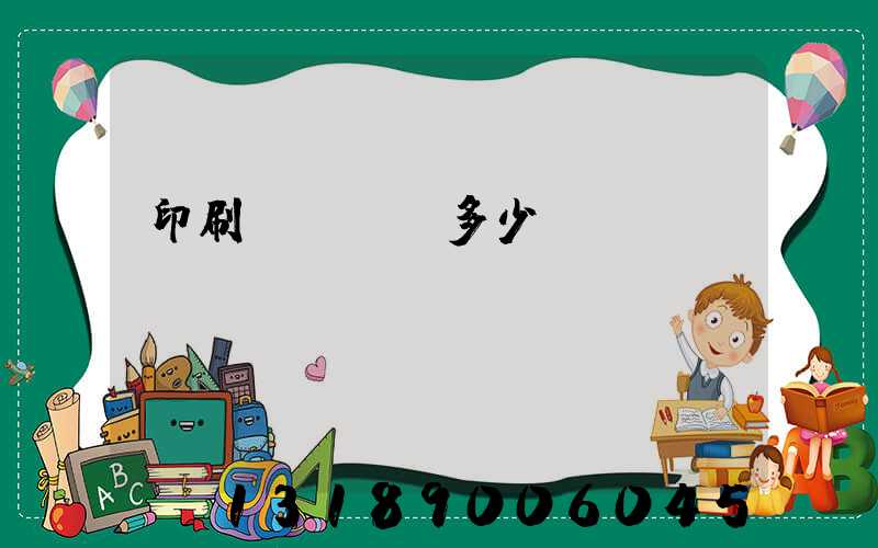 印刷廠開機費多少錢