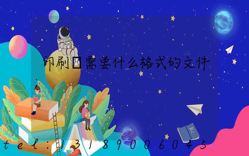 印刷廠需要什么格式的文件