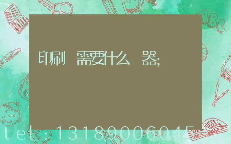 印刷廠需要什么機器