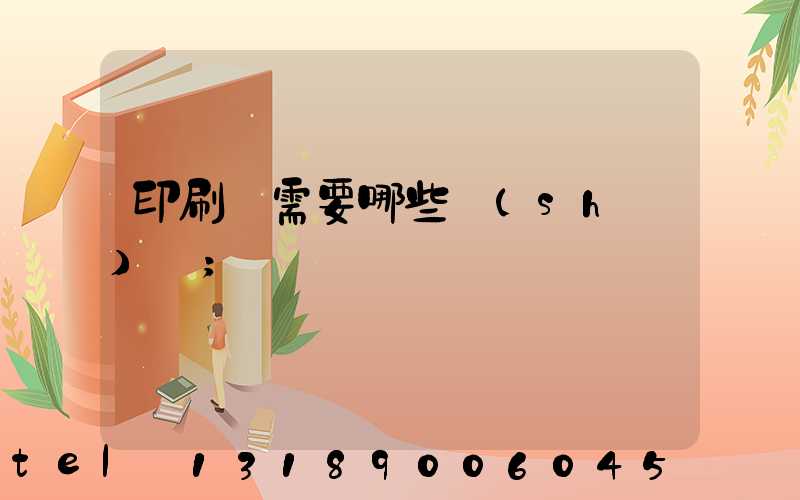 印刷廠需要哪些設(shè)備