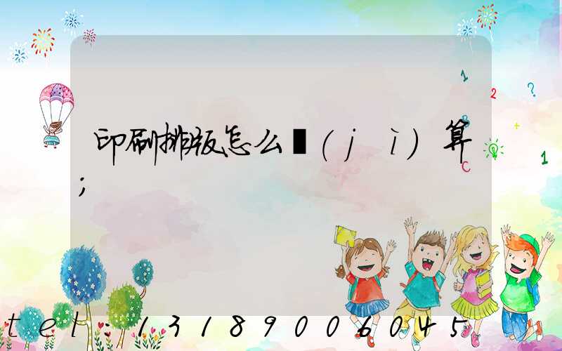 印刷排版怎么計(jì)算