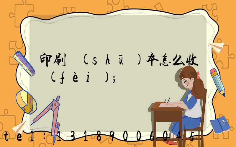 印刷書(shū)本怎么收費(fèi)