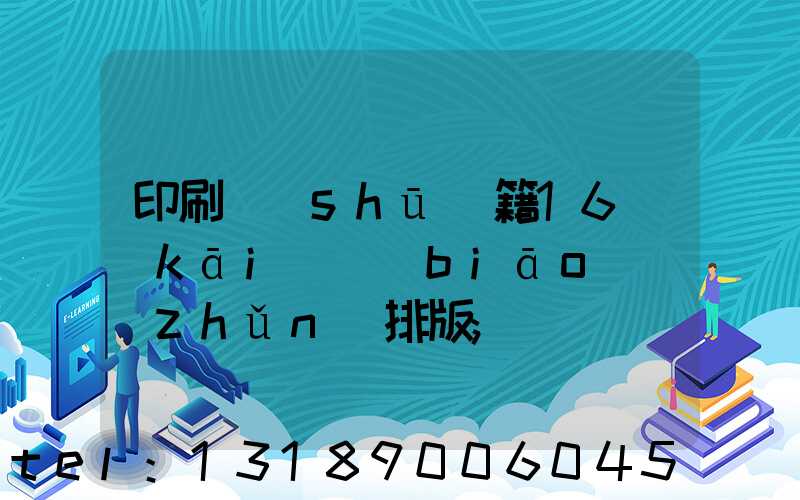 印刷書(shū)籍16開(kāi)標(biāo)準(zhǔn)排版