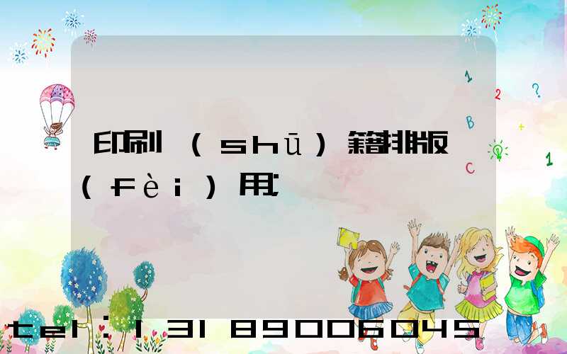 印刷書(shū)籍排版費(fèi)用