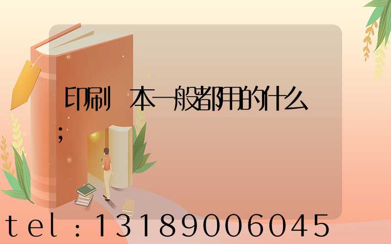 印刷書本一般都用的什么紙