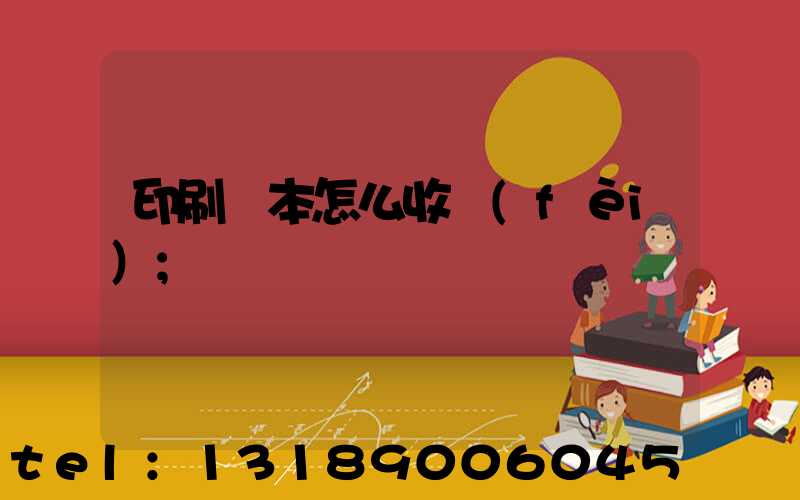 印刷書本怎么收費(fèi)