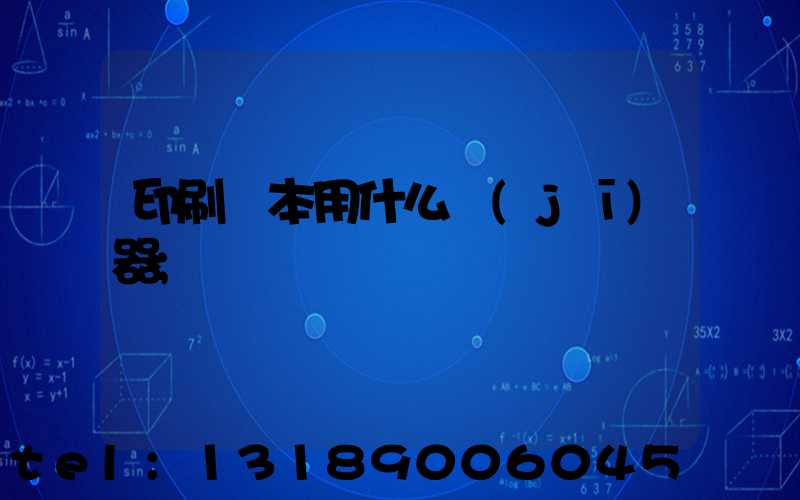 印刷書本用什么機(jī)器