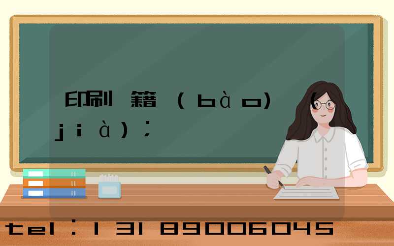 印刷書籍報(bào)價(jià)