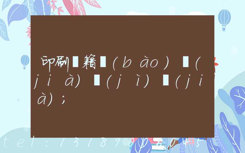 印刷書籍報(bào)價(jià)計(jì)價(jià)