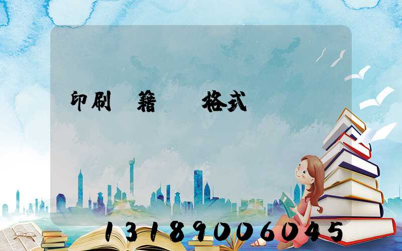 印刷書籍報價格式