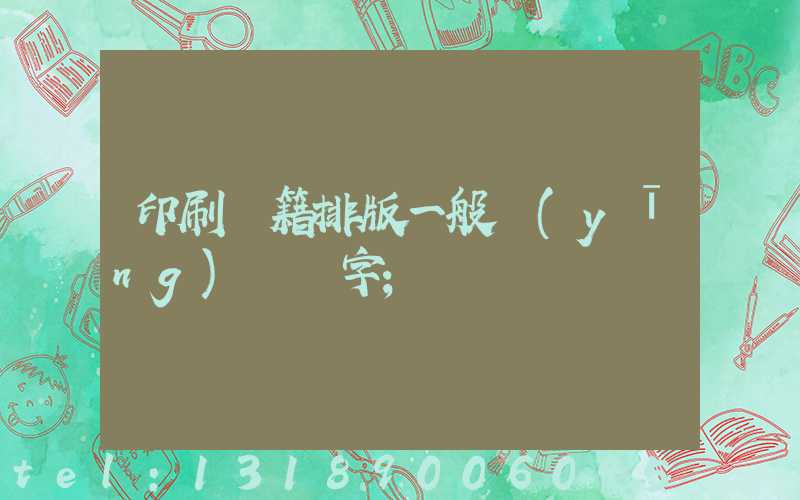 印刷書籍排版一般應(yīng)幾號字