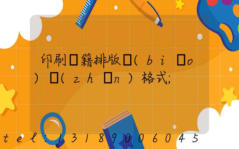 印刷書籍排版標(biāo)準(zhǔn)格式