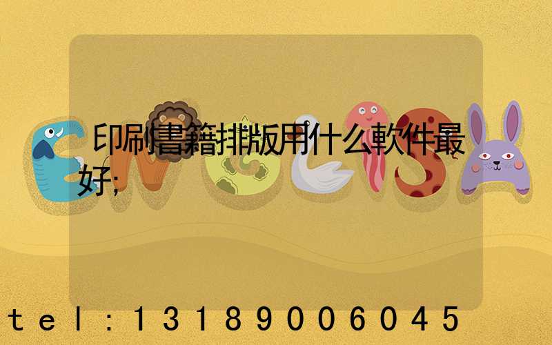 印刷書籍排版用什么軟件最好