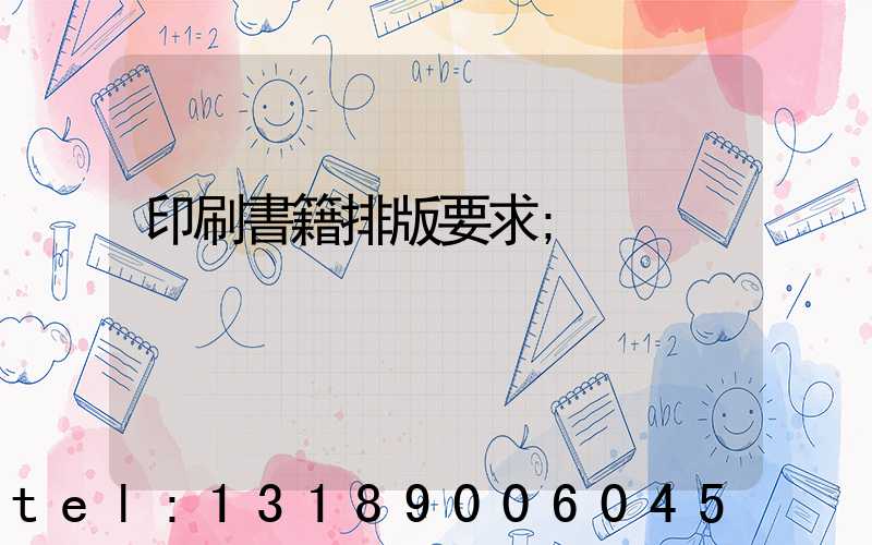 印刷書籍排版要求