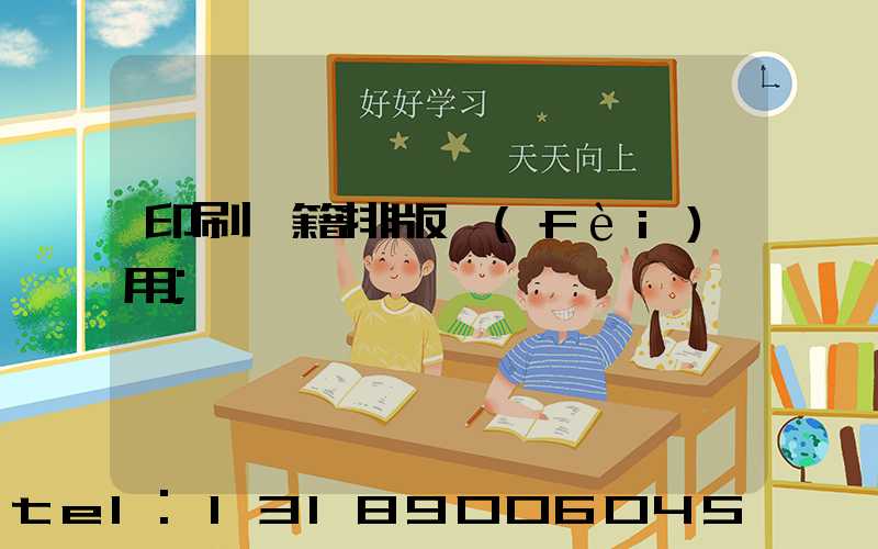 印刷書籍排版費(fèi)用