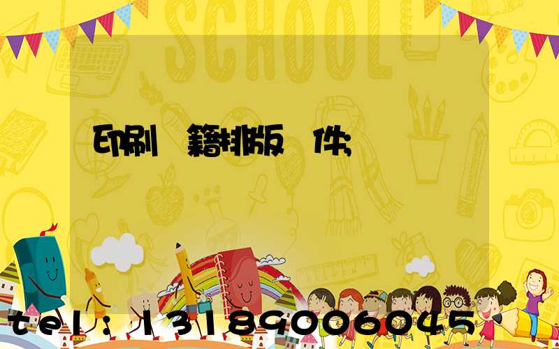 印刷書籍排版軟件