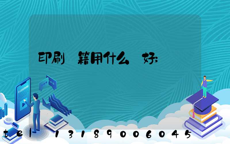 印刷書籍用什么紙好