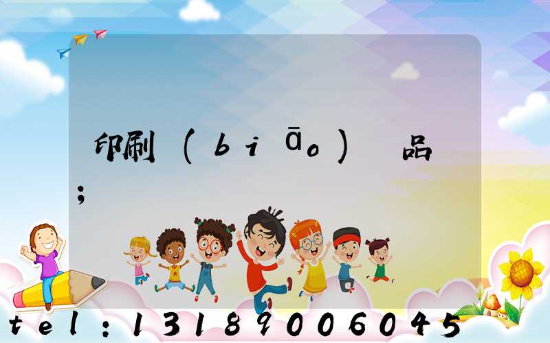 印刷標(biāo)簽品檢