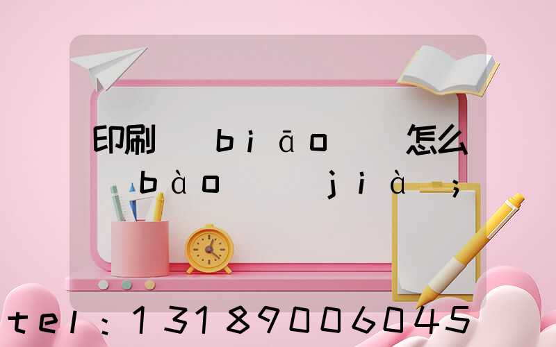 印刷標(biāo)簽怎么報(bào)價(jià)