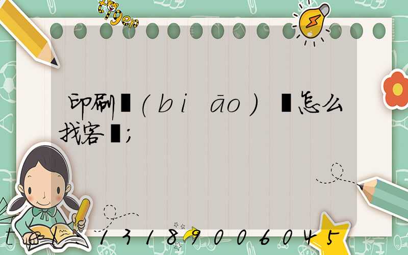 印刷標(biāo)簽怎么找客戶