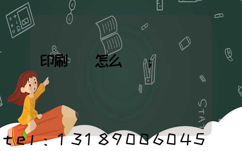 印刷標簽怎么報價