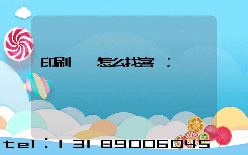 印刷標簽怎么找客戶