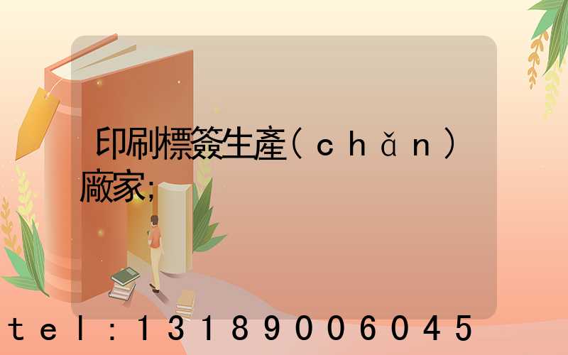 印刷標簽生產(chǎn)廠家
