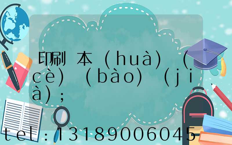 印刷樣本畫(huà)冊(cè)報(bào)價(jià)