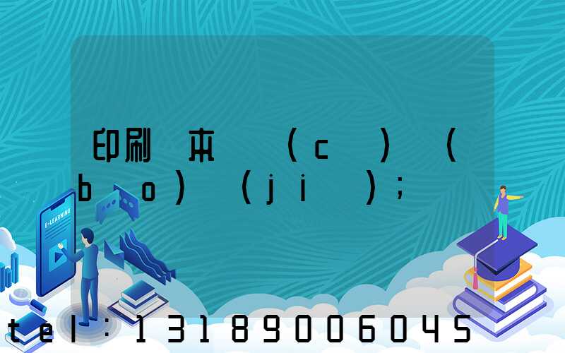 印刷樣本畫冊(cè)報(bào)價(jià)